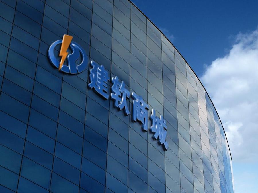 建软商城 建软商城